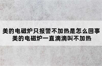 美的电磁炉只报警不加热是怎么回事 美的电磁炉一直滴滴叫不加热